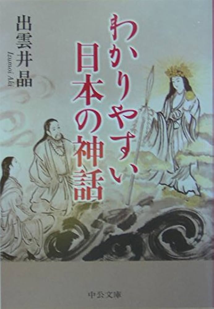 Amazon.co.jp: わかりやすい日本の神話 (中公文庫 い 79-3